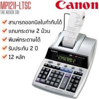 ราคา เครื่องคิดเลข แบบพิมพ์กระดาษ แคนนอน Canon 12 หลัก MP1211-LTSC (50311670190)