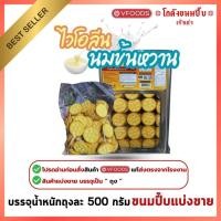 ราคา Vfood ขนมปี๊บไวโอลีน คุกกี้ครีมนมข้นหวาน ขนมปี๊บแบ่งขาย วีฟู้ดส์ น้ำหนักถุงละ 500 กรัม (25695891087)