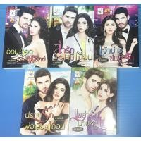 ราคา นิยาย อ้อมกอดจอมพยัคฆ์, ล่ารักสามีเถื่อน, เจ้าบ่าวข่มขู่รัก, ปราบรักพ่อเลี้ยงเถื่อน, เขย่ารักนายหัวเถื่อน โดย กานต์มณี (10829655444)