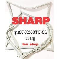 ราคา ขอบยางตู้เย็น SHARP 2ประตู รุ่นSJ-X260TC-SL (26503970942)