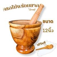 ราคา ครกไม้12นิ้ว พร้อมสาก(แถมทัพพีไม้) ครกส้มตำ ครกไม้ขนาดใหญ่ (1135517413)