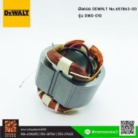 ราคา อะไหล่ DEWALT ฟิลคอยล์ สำหรับ รุ่น DWD010 (6347835629)