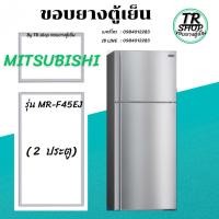ราคา ขอบยางตู้เย็น MITSUBISHI รุ่นMR1F45EJ(2ประตู) (54459264260)