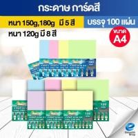 ราคา กระดาษ การ์ดสี ขนาด A4 หนา 120g,150g,180g (210 x 297 มม.) ผิวเรียบ บรรจุ 100 แผ่น ปกรายงาน นามบัตร (42256006277)