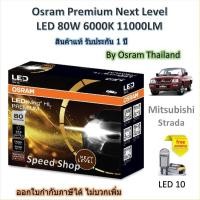ราคา Osram Premium หลอดไฟหน้ารถยนต์ Next Level LED 80W 11000LM 6000K Mitsubishi Strada รับประกัน 1 ปี (41215173477)