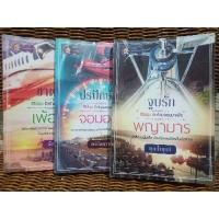 ราคา ซีรีส์ชุด รักร้ายจอมมาเฟีย/ซาตานเพ้อรัก/ปรปักษ์รักจอมอสูร/จูบรักพญามาร/ (8656118592)