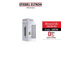 ราคา STIEBEL ELTRON ไส้กรองน้ำ SNOW RO FILTER CARTRIDGE ไส้กรอง สำหรับเครื่องกรองน้ำดื่ม รุ่น SNOW (20961733901)