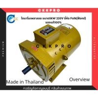 ราคา ไดนาโมเพลาลอย ไดปั่นไฟ ยี่ห้อFOLK(ฟ๊อกซ์) ของแท้100% ขนาด 5kW 220V (13277273062)