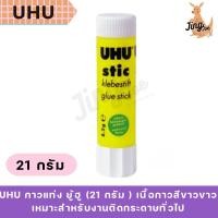 ราคา UHU กาวแท่ง ยู้ฮู (21 กรัม ) ขาว (29384558973)
