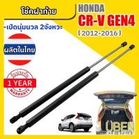 ราคา โช๊คฝาท้าย ฮอนด้า ซีอาร์วี เจน 4 HONDA CRV Gen.4 Y2012-2016 (20737140616)