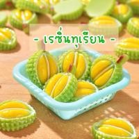 ราคา เรซิ่นทุเรียน 3D 10ชิ้นเรซิ่นติดชิ้นงานdiy อะไหล่เรซิ่น3D เรซิ่นติดกิ๊บ เรซิ่นติดเคสโทรศัพท์ เรซิ่นการ์ตูน เรซิ่นผลไม้ (22679811299)