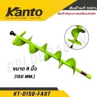 ราคา KANTO ดอกสว่านเจาะดิน 6 นิ้ว ขนาด 150 mm. รุ่น KT-D150-FAST พร้อมส่ง (27305066418)