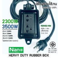 ราคา NANO บล็อคยางเต้ารับ(2x4) 2ช่อง 3ขา 2ขา ไม่มีเมนสวิตช์ ปลั๊กพร้อมใช้งาน สายไฟยาว 3-10 เมตร (50356200295)