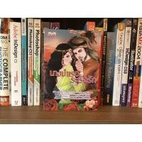 ราคา หนังสือนิยาย นางบำเรอระเริงรัก โดย ญาริศ (8771832448)