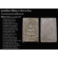ราคา พระผงพิชิตมาร หลังยันต์ห้า วัดท่าเกวียน ปี 2514 หลวงปู่ทิม วัดระหารไร่ หลวงปู่โต๊ะ วัดประดู่ฉิมพลี หลวงพ่อพรหม วัดช่องแค (18069894329)