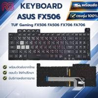 ราคา Keyboard Notebook คีย์บอร์ดโน๊ตบุ๊ค ASUS TUF Gaming F15 FX506 TUF A17 FA706 FX706 ไฟ RGB (50560207584)