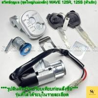 ราคา สวิทช์กุญแจ (ชุดใหญ่/แม่เหล็ก) สำหรับ WAVE 125R, 125S (หัวเถิก) | เทียบรหัส KPH (41023281169)
