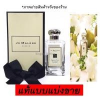 ราคา น้ำหอมแท้แบ่งขาย Jo Malone English Pear & Freesia กลิ่นนิยมอันดับต้นๆ (447655313)
