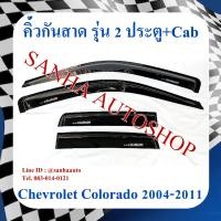ราคา คิ้วกันสาดประตู Chevrolet Colorado รุ่น 2 ประตู Cab ปี 2004,2005,2006,2007,2008,2009,2010,2011 (21989054613)