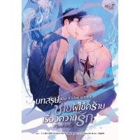 ราคา บทสรุปของชายผู้โชคร้ายเรื่องความรัก (เล่มเดียวจบ) (26216248862)