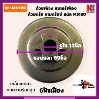 ราคา MS180ถ้วยเฟือง สเตอร์เฟือง ถ้วยสวมแหวน สเตอร์แหวน ฝาครอบครัช และแหวนสเตอร์ สติลMS180 อะไหล่เลื่อย (29373966439)