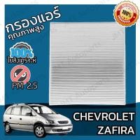 ราคา กรองแอร์ เชฟโรเลต ซาฟิร่า Chevrolet Zafira Car A/C Cabin Filter เชฟโรเล็ต เชฟโรเลท ซาฟีร่า (27265989007)