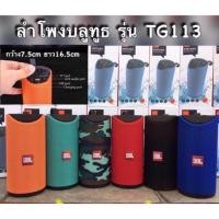 ราคา ลำโพงบลูทูธ T&G TG113 Super Bass Wireless Bluetooth Speaker (เสียงดี การันตี) (8811101458)
