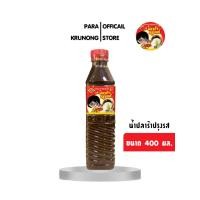 ราคา น้ำปลาร้าปรุงรส (ต้มสุก) ขนาด 400 มล. ตรา น้ำปลาร้าครูนงค์ ของแท้จากโรงงาน (19089893187)