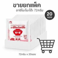 ราคา อายิโนะโมะโต๊ะขนาด 72 กรัม เครื่องปรุงรส ผงชูรสแท้ 1 กลมกล่อม แพ็ก (20 ซอง) (54106113560)