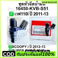 ราคา หัวฉีด 6รูE ตอเล็ก Wave110i new,Wave125i new, Scoopy-i, Zoomer-x Moove (หัวฉีด S4 ตอเล็ก) รหัส16450-KVB-S51หัวฉีดเวฟ110i (46701116781)