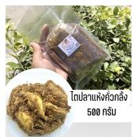 ราคา ไตปลาคั่วกลิ้ง ไตปลาแห้ง แกงไตปลาคนใต้ 500 กรัม (ครึ่งโล) น้ำพริกพร้อมทาน อาหารพร้อมทาน พริกแกงใต้ (6836424601)