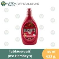 ราคา Hershey's ไซรัปสตอเบอร์รี่ 623g. ตราเฮอร์ชีย์ Strawberry Syrup Topping ท็อปปิ้งสตอเบอร์รี่ (25507831425)