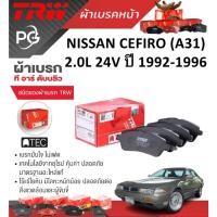 ราคา TRW ผ้าเบรคหน้า+ผ้าเบรคหลัง NISSAN CEFIRO (A31)2.0L 24V ปี 1992-1996 เกรด ATEC+DTEC (ชุด/ราคา) (24081489756)