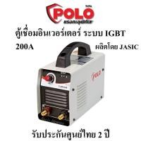 ราคา POLO ตู้เชื่อม อินเวอร์เตอร์ 200A ระบบIGBT เครื่องเชื่อม รุ่น S-ARC200 ผลิตโดย JASIC รับประกันศูนย์ไทย 2 ปี (9961023177)