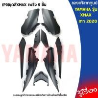 ราคา (P9)ชุดสีXMAX แฟริ่ง 9 ชิ้น เเท้เบิกศูนย์ YAMAHA XMAX 300 เทา 2020 (ไม่รวมสติ๊กเกอร์) (12244776566)