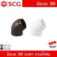 ราคา ข้องอ 30 องศา รางน้ำฝนไวนิล กลม SCG รุ่น Smart และ Deluxe สีขาว /น้ำตาล / เทา (24075839735)