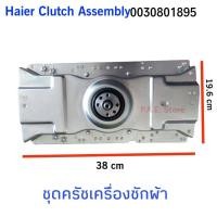 ราคา #ไฮเออร์ Haier คลัชเครื่องซักผ้าไฮเออร์ Haier 0030801895 Damping Clutch ใช้ได้หลายรุ่น อะไหล่ใหม่โรงงาน (24808040257)