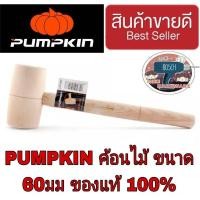 ราคา Pumpkin ค้อนไม้ ขนาด 60มม ของแท้100% (19627229099)