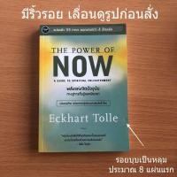 ราคา หนังสือมือสอง (เลื่อนดูรูปก่อนสั่ง) พลังแห่งจิตปัจจุบัน (The Power of Now) (14844021641)