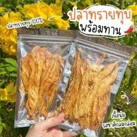 ราคา ปลาทรายทุบ ทำจากเนื้อปลา100% อร่อย เนื้อนุ่มแน่น รสชาติกลมกล่อม (9059064570)