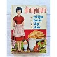 ราคา หนังสือ ตำรา​ปรุงอาหาร​ ญี่ปุ่น, ไทย, จีน, ฝรั่ง​ โดย​ ภัทราวดี หนังสือมือสอง หนังสือเก่า การทำอาหาร เมนูอาหาร ร้านอาหาร (4964087304)