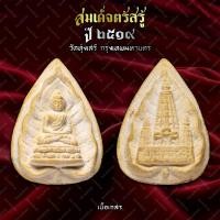 ราคา สมเด็จตรัสรู้ วัดทุ่งเสรี กรุงเทพมหานคร ปี 2519 (27765402302)