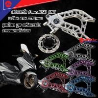 ราคา สวิงอาร์ม Forza350 CNC พร้อม จาน 275mm. ใส่กับปั้ม Brembo / FJN. สำหรับ Forza 350 2020-2025 (49655873524)