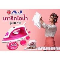 ราคา เตารีดไอน้ำ AJ รุ่น IR-915 กำลังไฟ 1,600 วัตต์ ดีไซน์ทันสมัย เทคโนโลยีระบบไอน้ำพร้อมสเปรย์ฉีดน้ำในตัว (24564510063)