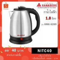 ราคา HANABISHI กาต้มน้ำไร้สาย รุ่น HMK-6209 ขนาด 1.8 ลิตร กำลังไฟ1500W กาต้มน้ำร้อน (51701209420)