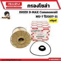 ราคา กรองโซล่า ISUZU D-MAX Commonrail , MU-7 ปี2007-11 แท้เบิกศูนย์ รหัส.8-98149982-0 (29571100700)