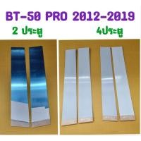 ราคา เสาประตูสแตนเลส เสากลางประตูสแตนเลส BT-50 PRO 2012 2013 2014 2015 2016 2017 2018 2019 รุ่น 2 ประตู/4ประตู (ลดราคา) (24762241707)