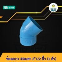 ราคา (ส่งฟรี แพค1ตัว)ข้องอบาง 45องศา 2"1/2 นิ้ว งอบางเกษตร พร้อมส่งวันต่อวัน (55650589016)