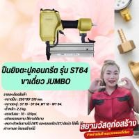 ราคา ปืนยิงตะปูคอนกรีต รุ่น ST64 ขาเดี่ยว JUMBO (25619374015)