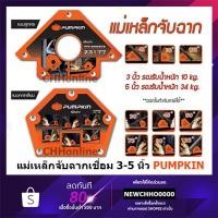 ราคา PUMPKIN แม่เหล็กจับฉาก ฉากแม่เหล็ก งานเชื่อม 3 นิ้ว 4 นิ้ว 5 นิ้ว ทรงลูกศร ทรงหกเหลี่ยม แม่เหล็ก เหล็กจับฉาก (23730573527)